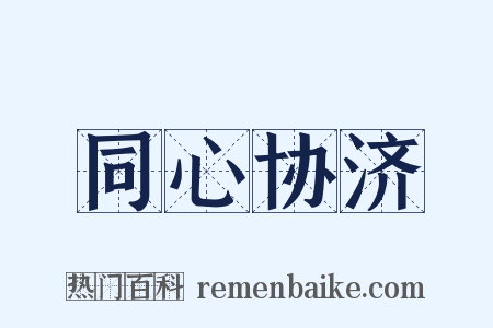 同心协济是什么意思的图片